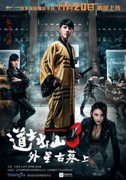 [10.24][大陆][恐怖][道士出山3外星古墓(上)][HD-MP4/1.18GB][国语中字][已测]