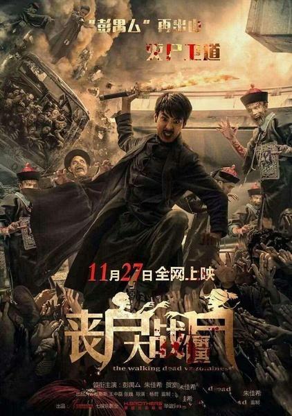 [11.28][大陆][恐怖][丧尸大战僵尸][HD1080P-MP4/1.6G][国语中字][已测]
