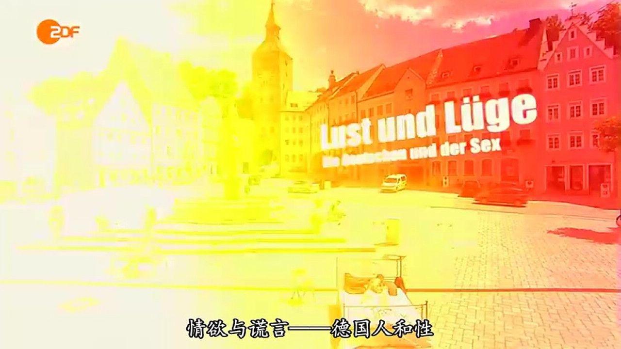 [12.06][德国][纪录][情欲与谎言：德国人与性][MP4/895MB][德语中字][已测]
