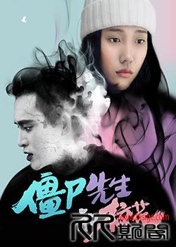 [10.18][中国][爱情/惊悚][僵尸先生和校花][HD-MP4∴591MB][国语中字][720P][已测]
