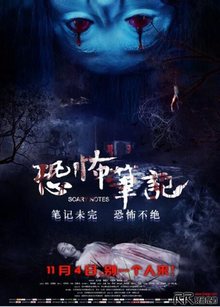 [01.09][中国大陆][恐怖][恐怖笔记][HD-MP4/720P/1080P/1.6GB/1.89GB][国语中字][已测] 