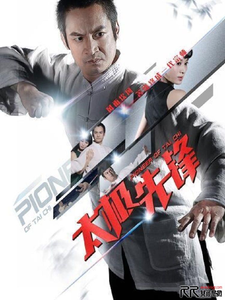 [01.09][中国大陆][动作][太极先锋][HD-MP4/720P/1080P/1.91GB/2.22GB][国语中字][已测]