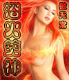 yuhuofenshen.bmp